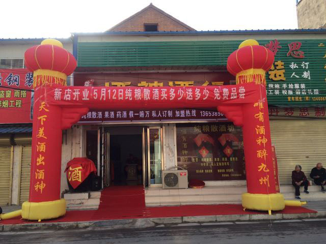 新店恭祝蘇州吳江酒神酒行開業(yè)大吉！