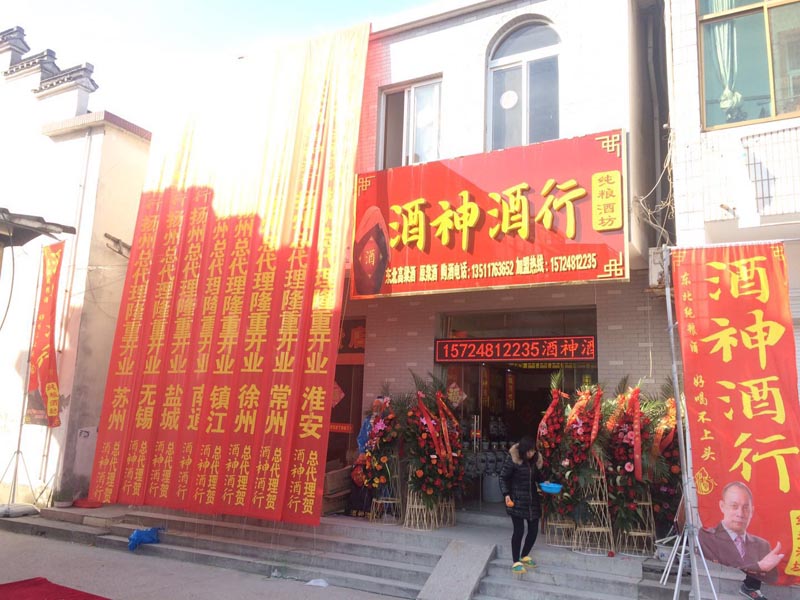 三月開業(yè)季丨山西長(zhǎng)治酒神酒行新店開業(yè)